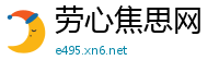 劳心焦思网
